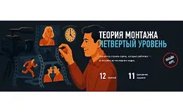 Теория монтажа. Четвертый уровень
