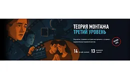 Теория монтажа. Третий уровень