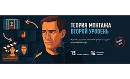 Теория монтажа. Второй уровень