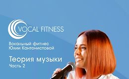 Теория музыки. Часть 2 logo