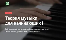 Теория музыки для начинающих I
