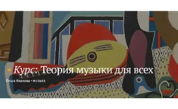 Теория музыки для всех