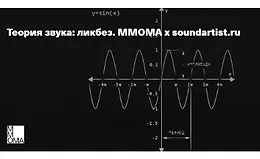 Теория звука: ликбез