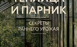 Теплица и парник. Cекреты раннего урожая logo