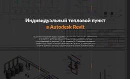 Тепломеханика. Расширенный курс Autodesk Revit logo