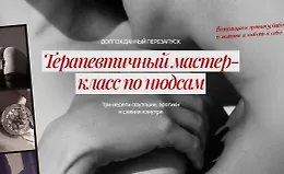 Терапевтичный мастер-класс по нюдсам