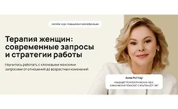 Терапия женщин: современные запросы и стратегии работы