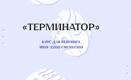 «Терминатор» курс для рейтинга 1800-2200