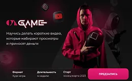 The Game. Тариф Игрок