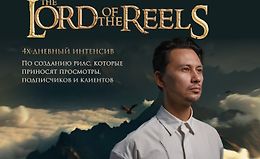 The Lord of the Reels. Властелин Рилсов logo