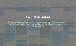 TickTick по шагам logo