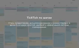 TickTick по шагам