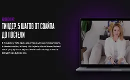 Тиндер. 5 шагов от свайпа до постели