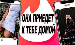Тиндер. Пошаговая схема от знакомства до ...за 2 часа logo
