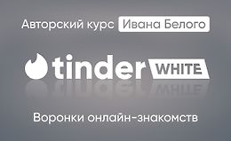 Tinder White 2.0 logo