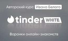 Tinder White 2.0