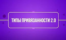 Типы привязанности 2.0