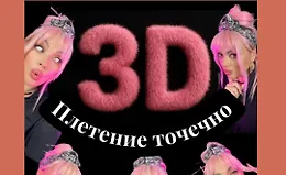 Точечное 3D плетение с перекрытием