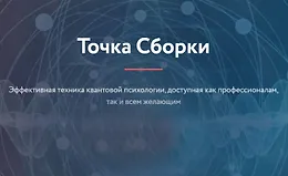 Точка Сборки 2025
