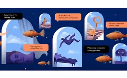 Толкование сновидений. Наука против домыслов