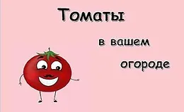 Томат. Инструкция по выращиванию