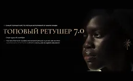 Топовый ретушер 7.0