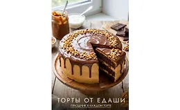Торты от ЕДаши