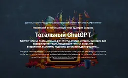 Тотальный ChatGPT