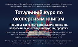 Тотальный курс по экспертным книгам logo