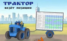 Трактор везет позиции