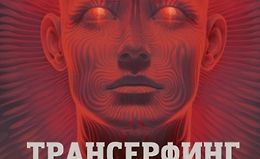 Трансерфинг себя logo