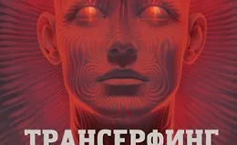 Трансерфинг себя