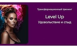 Трансформационный тренинг Level Up: Удовольствие и стыд logo