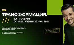 Трансформация. 10 правил осмысленной жизни logo
