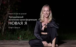 Трехдневный интенсив-трансформация Новая Я
