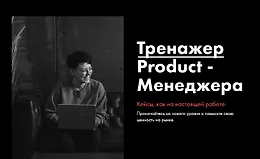 Тренажер Product-Менеджера