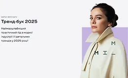 Тренд-бук 2025