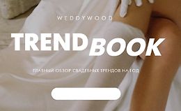 Trendbook. Главный обзор свадебных трендов на год 2025 logo