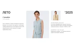 Трендбук Лето 2025