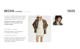 Трендбук Весна 2025