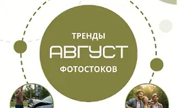 Тренды фотостоков (август 2025) + Книга низкочастотных запросов Вектор + Видео+ Золотая тысяча. Том 4