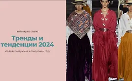  Тренды и тенденции 2024