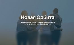 Тренинг Новая Орбита. Авторский курс по техникам нейроинтеграции logo