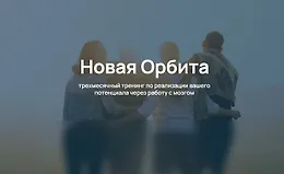 Тренинг Новая Орбита. Авторский курс по техникам нейроинтеграции