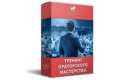 Тренинг ораторского мастерства