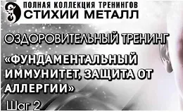 Тренинг Стихия Металл Шаг №2. Фундаментальный иммунитет, защита от аллергии.