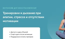 Тренировки и дыхание при апатии, стрессе и отсутствии мотивации