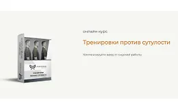 Тренировки против сутулости. Диагностика и коррекция осанки