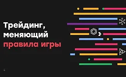 Трейдинг, меняющий правила игры