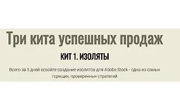 Три кита успешных продаж. Кит 1. Изоляты